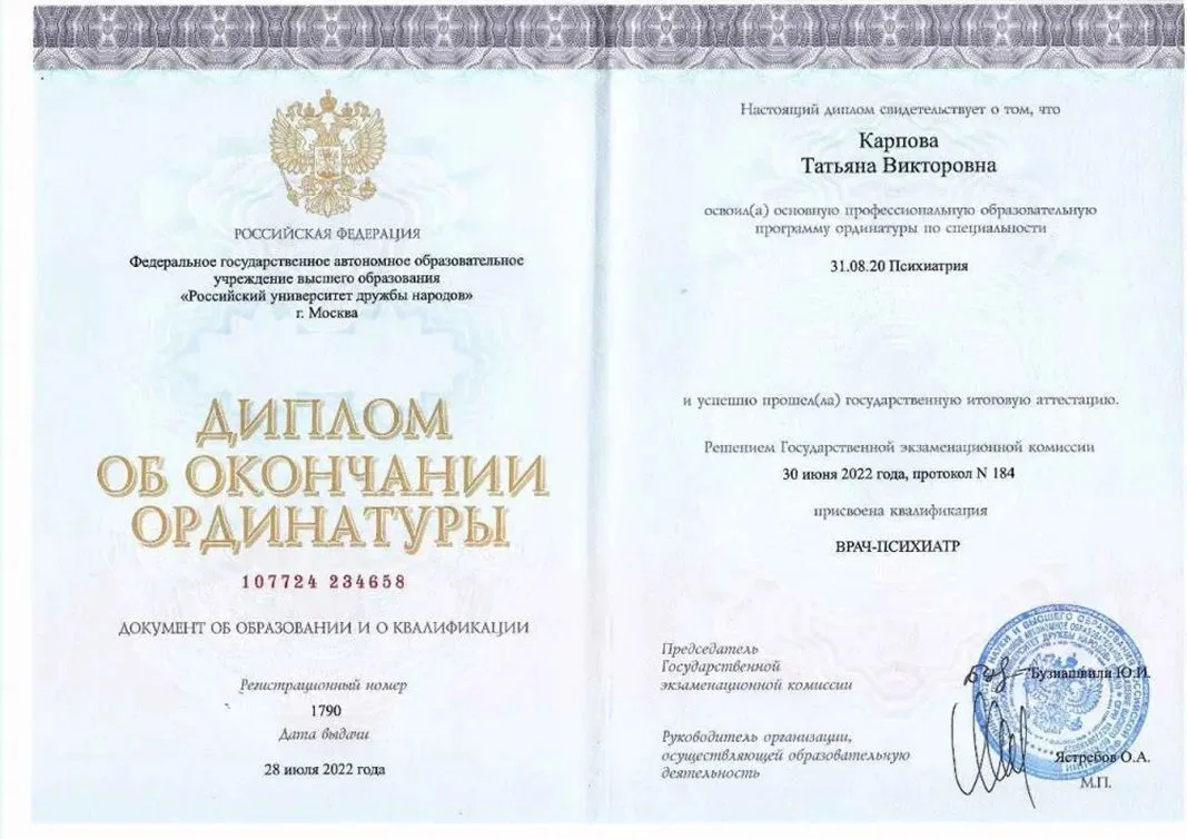  диплом врача психиатра-нарколога Карповой Татьяны Викторовны
